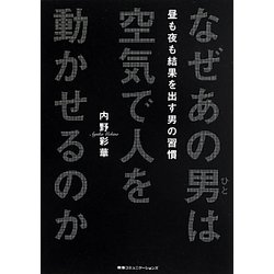 なぜあの男(ひと)は空気で人を動かせるのか―昼も夜も結果を出す男の習慣 [単行本]