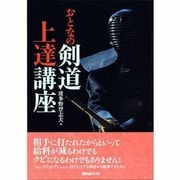 おとなの剣道上達講座 [単行本]