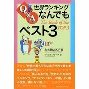 対訳Q&A世界ランキングなんでもベスト3 [単行本]