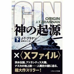 神の起源〈下〉(ソフトバンク文庫NV) [文庫]