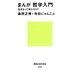 まんが哲学入門―生きるって何だろう?(講談社現代新書) [新書]