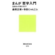 まんが哲学入門―生きるって何だろう?(講談社現代新書) [新書]