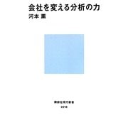 会社を変える分析の力(講談社現代新書) [新書]