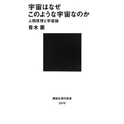 宇宙はなぜこのような宇宙なのか―人間原理と宇宙論(講談社現代新書) [新書]