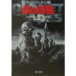 ティム・バートン版猿の惑星(角川文庫) [文庫]