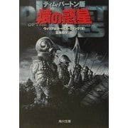ティム・バートン版猿の惑星(角川文庫) [文庫]