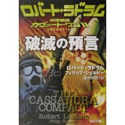 破滅の預言―秘密組織カヴァート・ワン〈2〉(角川文庫) [文庫]