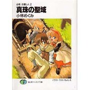 真珠の聖域―必殺お捜し人〈2〉(富士見ファンタジア文庫) [文庫]