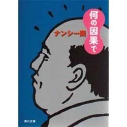 何の因果で(角川文庫) [文庫]