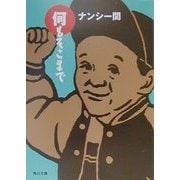 何もそこまで(角川文庫) [文庫]