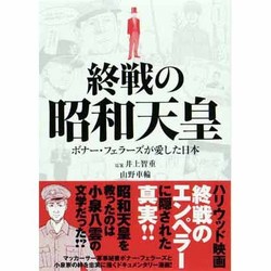 ヨドバシ Com 終戦の昭和天皇 ボナー フェラーズが愛した日本 単行本 のコミュニティ最新情報