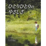 ひとりひとりのやさしさ [絵本]