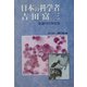 日本の科学者 吉田富三―生誕100年記念 [単行本]
