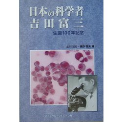 日本の科学者 吉田富三―生誕100年記念 [単行本]