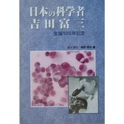日本の科学者 吉田富三―生誕100年記念 [単行本]