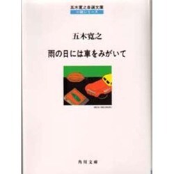 雨の日には車をみがいて(角川文庫) [文庫]