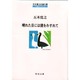 晴れた日には鏡をわすれて(角川文庫―五木寛之自選文庫 小説シリーズ) [文庫]