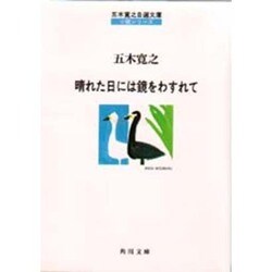 晴れた日には鏡をわすれて(角川文庫―五木寛之自選文庫 小説シリーズ) [文庫]