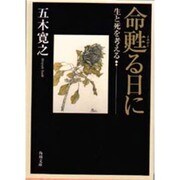 命甦る日に―生と死を考える(角川文庫) [文庫]