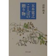 五木寛之 ことばの贈り物(角川文庫) [文庫]