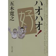 ハオハオ!(角川文庫) [文庫]
