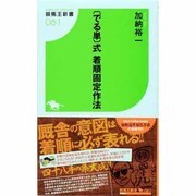 "でる単"式着順固定作法(競馬王新書) [新書]