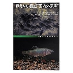 見えない脅威"国内外来魚"―どう守る地域の生物多様性(叢書・イクチオロギア) [全集叢書]