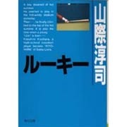 ルーキー(角川文庫) [文庫]