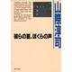 彼らの夏、ぼくらの声(角川文庫) [文庫]