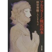アルスラーン戦記読本(角川文庫) [文庫]