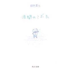 波間のこぶた(角川文庫) [文庫]