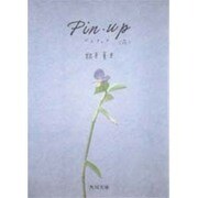 Pin・up(ピンナップ)「花」(角川文庫) [文庫]