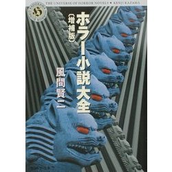 ホラー小説大全 増補版 (角川ホラー文庫) [文庫]