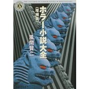 ホラー小説大全 増補版 (角川ホラー文庫) [文庫]