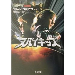 スパイキッズ(角川文庫) [文庫]