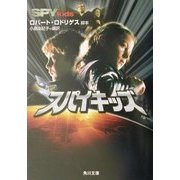 スパイキッズ(角川文庫) [文庫]