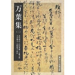 万葉集〈2〉(岩波文庫) [文庫]