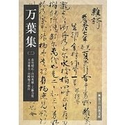 万葉集〈2〉(岩波文庫) [文庫]