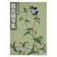 鏡花随筆集(岩波文庫) [文庫]