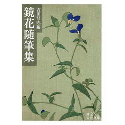 鏡花随筆集(岩波文庫) [文庫]
