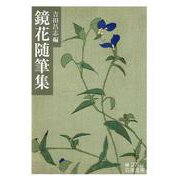 鏡花随筆集(岩波文庫) [文庫]