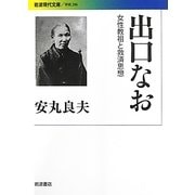 出口なお―女性教祖と救済思想(岩波現代文庫) [文庫]