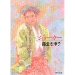 ジョーカー(角川文庫) [文庫]