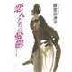 恋人たちの憂鬱(角川文庫) [文庫]