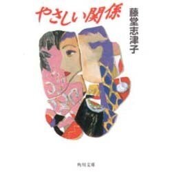 やさしい関係(角川文庫) [文庫]