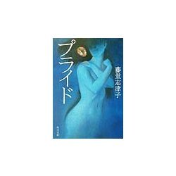 プライド(角川文庫) [文庫]