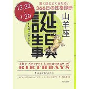 誕生日事典 山羊座(角川文庫) [文庫]