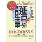 誕生日事典 水瓶座(角川文庫) [文庫]