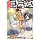 進撃！巨人中学校（2）(講談社コミックス) [コミック]