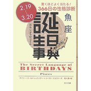誕生日事典 魚座(角川文庫) [文庫]